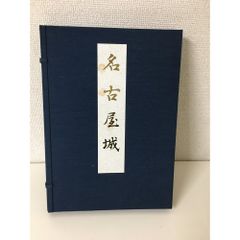 続東海軒繁昌記 非売品 限定1500部 希少 駅弁 静岡 - メルカリ