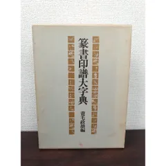 2026年最新】篆書印譜字典の人気アイテム - メルカリ
