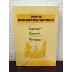 裁断済み 2025年版 建築物の構造関係技術基準解説書 - メルカリ