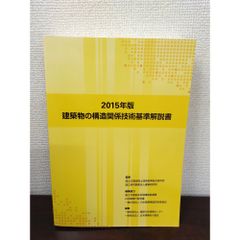 裁断済み 2025年版 建築物の構造関係技術基準解説書 - メルカリ