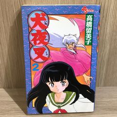 犬夜叉 1巻 初版本 - メルカリ