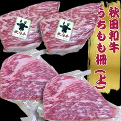 秋田和牛うちもも柵 (上) 約1.1～1.2kgセット 工場直送 冷凍 ギフト対応可(+300円）商品番号：100316-のサムネイル