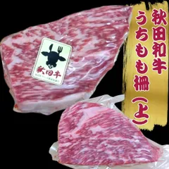秋田和牛 うちもも柵  (上)  約400～500gセット 工場直送 冷凍 ギフト対応可(+300円）商品番号：100316のサムネイル