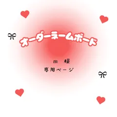 m　様　専用ページ