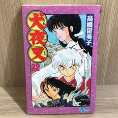 初版】犬夜叉 1巻 - メルカリ