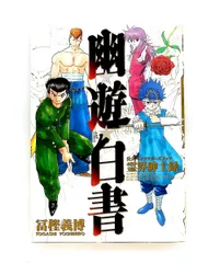 2026年最新】幽・遊・白書 公式キャラクターズブック 霊界紳士録 の