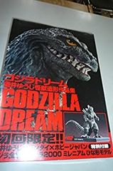 初回限定 特別付録付き] ゴジラドリーム 酒井ゆうじ怪獣造形作品集[未