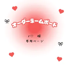 r♡　様　専用ページ
