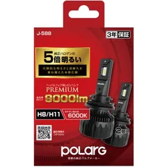 POLARG ポラーグ LED PREMIUM P3058W 2個入り J-588 H11 LEDﾍｯﾄﾞ&ﾌｫｸﾞ 6000K 9000lmのサムネイル
