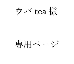 ウバtea`様   専用