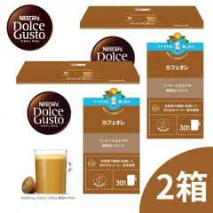 ネスカフェ ドルチェグスト 専用カプセル カフェオレ (  9g×30P ) 2箱 ネスレ カプセル コーヒーのサムネイル
