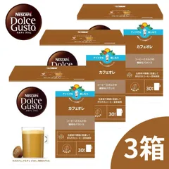 ネスカフェ ドルチェグスト 専用カプセル カフェオレ (  9g×30P ) 3箱 ネスレ カプセル コーヒーのサムネイル