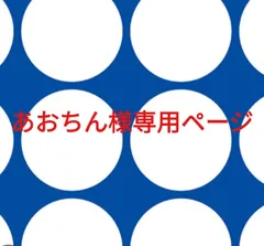 あおちん様専用ページです。