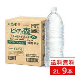 【 特別価格 】新規格【 ラベルレス 】国産  ピュアの森 2000ml 9本 天然水 軟水 1ケース  断食 水断食【 送料無料 】【楽天グルメ大賞2020受賞】 硝酸態窒素 亜硝酸態窒素 PFOS PFOA PFAS 検出限界以下