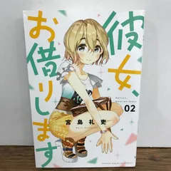 2026年最新】彼女、お借りします 初版の人気アイテム - メルカリ