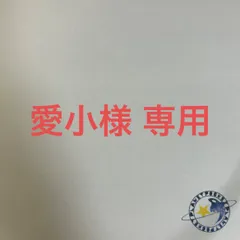 愛小様 専用