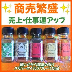 商売繁盛❤売上❤仕事運アップ❤️ガネーシャ神✨メモリーオイル