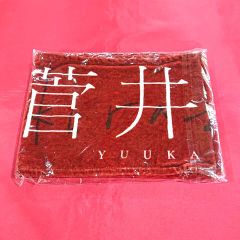 櫻坂46 田村保乃 推しメンマフラータオル タオル 流れ弾 匿名発送