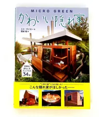 かわいい隠れ家 ミミ・ザイガー 二見書房