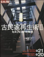 別冊太陽/骨董をたのしむ 古民家再生術2セルフ・ビルドの発想 46のサムネイル