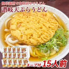 本場さぬき 天ぷらうどん 15食セット 常温保存90日 讃岐うどん 粉末スープ付 海老天 ゆでうどん さぬきうどん 乾燥天ぷら付 産地直送 お取り寄せ 宅急便のサムネイル