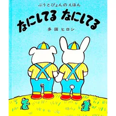 なにしてるなにしてる ぶうとぴょんのえほん／多田ヒロシのサムネイル