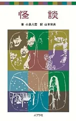 怪談／小泉八雲のサムネイル
