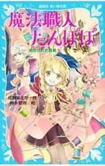 魔法職人たんぽぽ-明かされた真実-／佐藤まどかのサムネイル