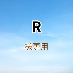 R様専用出品です。
