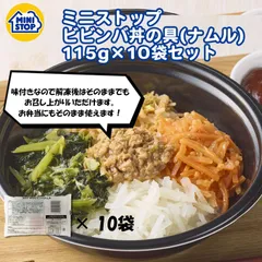 【ミニストップ】【送料無料】 ビビンバ丼の具(ナムル) 115g×10袋セット［冷凍食品］のサムネイル