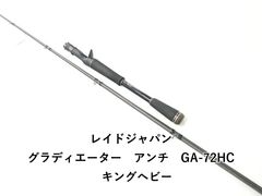 レイドジャパン グラディエーター G-65MLC k-one26様専用 - メルカリ