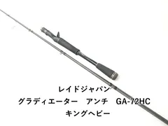 レイドジャパン　グラディエーターアンチ　GA-72HC キングヘビー　美品 RAIDJAPAN(レイドジャパン) グラディエーター アンチ Joker(ジョーカー