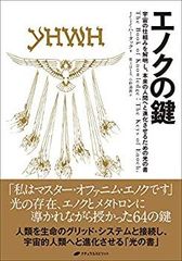 【新品・未使用】エノクの鍵 日本語版　入手困難　希少本 新品・未使用】エノクの鍵 日本語版 入手困難 希少本 - メルカリ