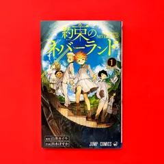 2026年最新】約束のネバーランド 1 初版の人気アイテム - メルカリ