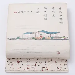 逸品！袋帯 帯丈436cm 正絹 全通 漢詩舟遊 龍村美術織物 龍村平蔵 セミフォーマル 逸品 落款 白系 1243-00973のサムネイル
