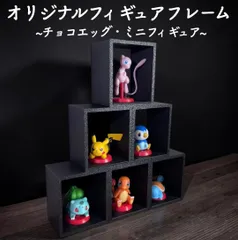 《組み合わせ自由!!》オリジナルフィギュアフレーム ブラック 6個 チョコエッグ ミニフィギュア コレクション ディスプレイ