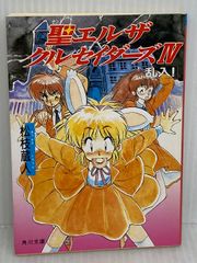 聖エルザクルセイダーズ①～④ 全4巻セット〈角川文庫〉松枝蔵人 
