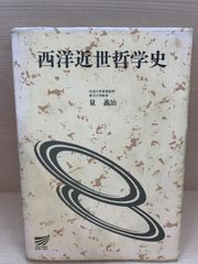 日本思想大系 岩波書店 66 西洋見聞集 - メルカリ