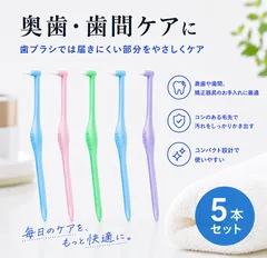 歯ブラシ 奥歯用 矯正 ワンタフトブラシ 毛先 長い 子供 大人 歯間ブラシ 5本セット