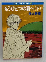 飛火野耀 もう一つの夏へ上下巻 - メルカリ