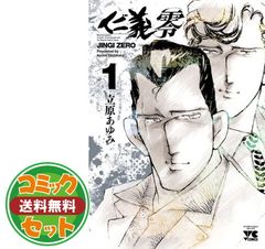 仁義零 仁義S 全巻セット 立原あゆみ - メルカリ