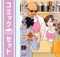 [세트] [만화] 이슈인 하야토 씨의 평온하지 않은 일상 (전 5 권) [Comic] 에스토에무