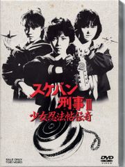 スケバン刑事III 少女忍法帖伝奇 DVDボックス　初回生産限定　帯付き スケバン刑事III 少女忍法帖伝奇 Vol.1 – 東映ビデオオンラインショップ