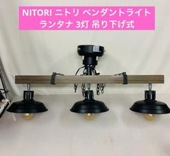 5h16. NITORI ニトリ ペンダントライト ランタナ 3灯 吊り下げ式