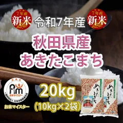 🌾新米🌾秋田県産あきたこまち20kg🌾令和7年産🌾【お米マイスター厳選】のサムネイル
