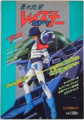 蒼き流星 SPT レイズナー DVD 告知ポスター - メルカリ