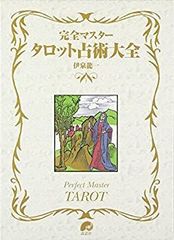 画集「タロット」TAROT 大竹 茂夫 Shigeo Otake - メルカリ
