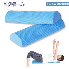 [30cm]フォームローラー ストレッチ用ポール EVA素材 ハーフローラーヨガポール 半円ローラー ハーフポール 背中のストレッチ ヨガ用品 30cm/45cm/60cm/90cmのサムネイル