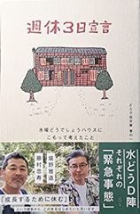 [중고] 주휴 3일 선언 수요일 어때요 하우스에 담아 생각한 것 (어째서 장문고)
