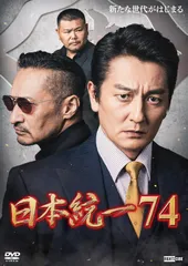 新品未開封★ 日本統一74 [DVD] 本宮泰風のサムネイル